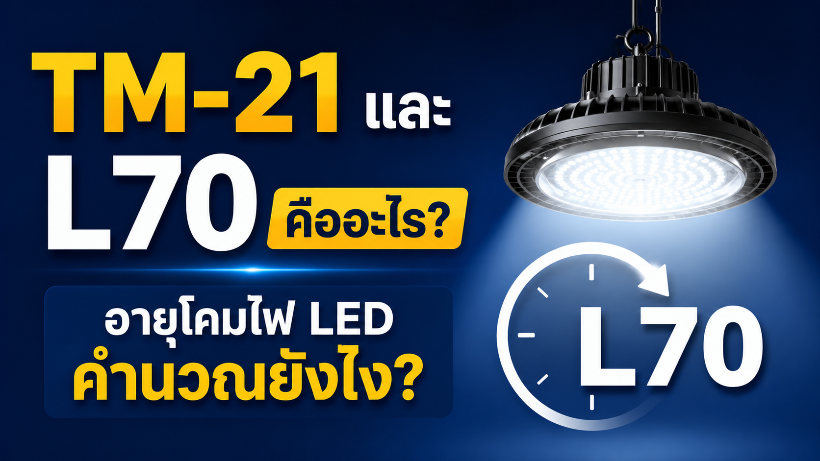 TM-21 และ L70 คืออะไร? อายุโคมไฟ LED คำนวณยังไง