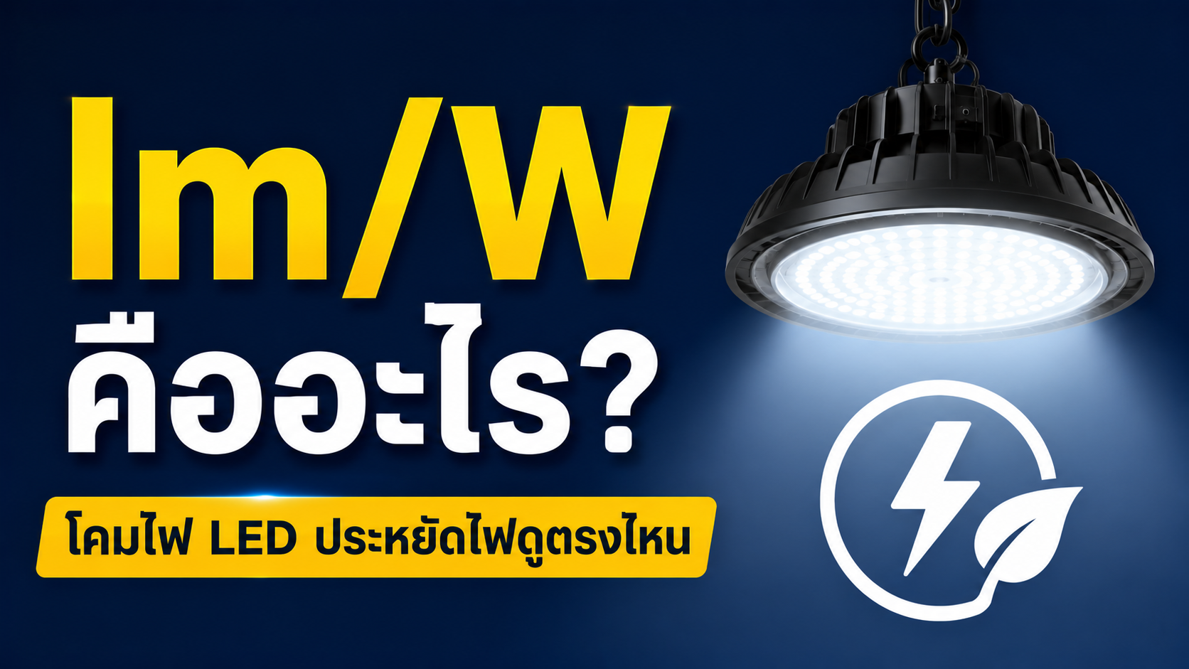 ค่า lm/W คืออะไร? โคมไฟ LED ประหยัดไฟดูตรงไหน