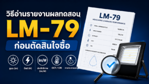 วิธีอ่านรายงานผลทดสอบ LM-79 ก่อนตัดสินใจซื้อ