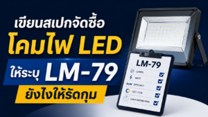เขียนสเปกจัดซื้อโคมไฟ LED ให้ระบุ LM-79 ยังไงให้รัดกุม