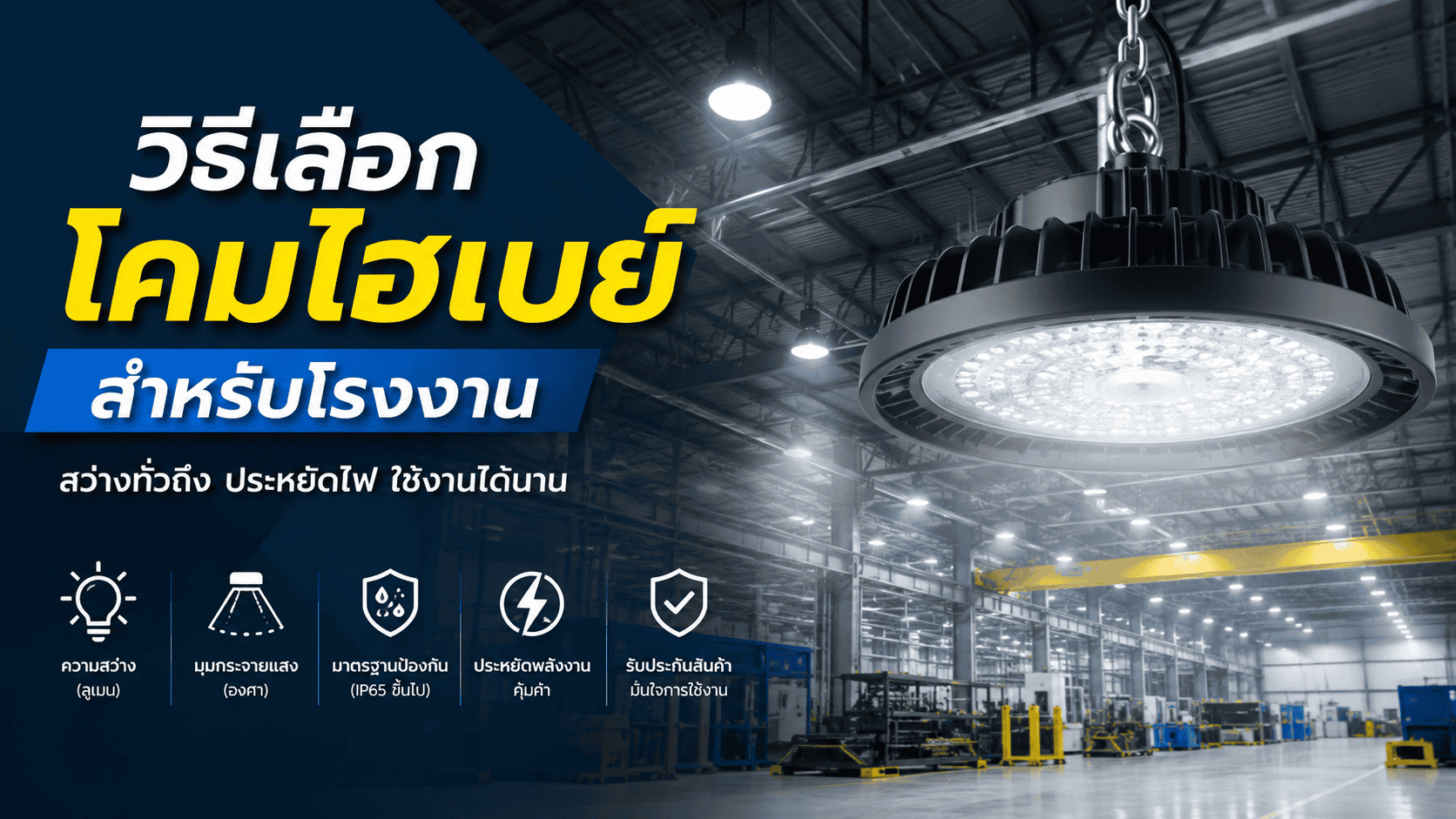 วิธีเลือกโคมไฮเบย์สำหรับโรงงาน เลือกอย่างไรให้คุ้มค่าและเหมาะกับการใช้งาน