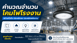 คำนวณจำนวนโคมไฟโรงงานอย่างไร? ให้สว่างทั่วถึงและประหยัดงบ