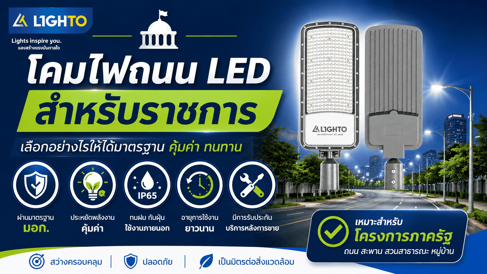 โคมไฟถนน LED สำหรับราชการ เลือกอย่างไรให้ได้มาตรฐาน