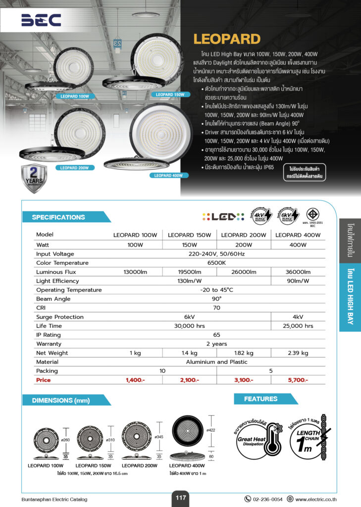 โคม LED High Bay BEC รุ่น Leopard ขนาด 200W LEOPARD 1 729x1024