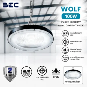 โคมไฟไฮเบย์ Wolf  BEC 100W