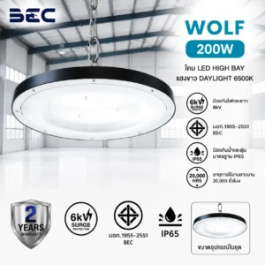 โคมไฟไฮเบย์ Wolf  BEC 200W